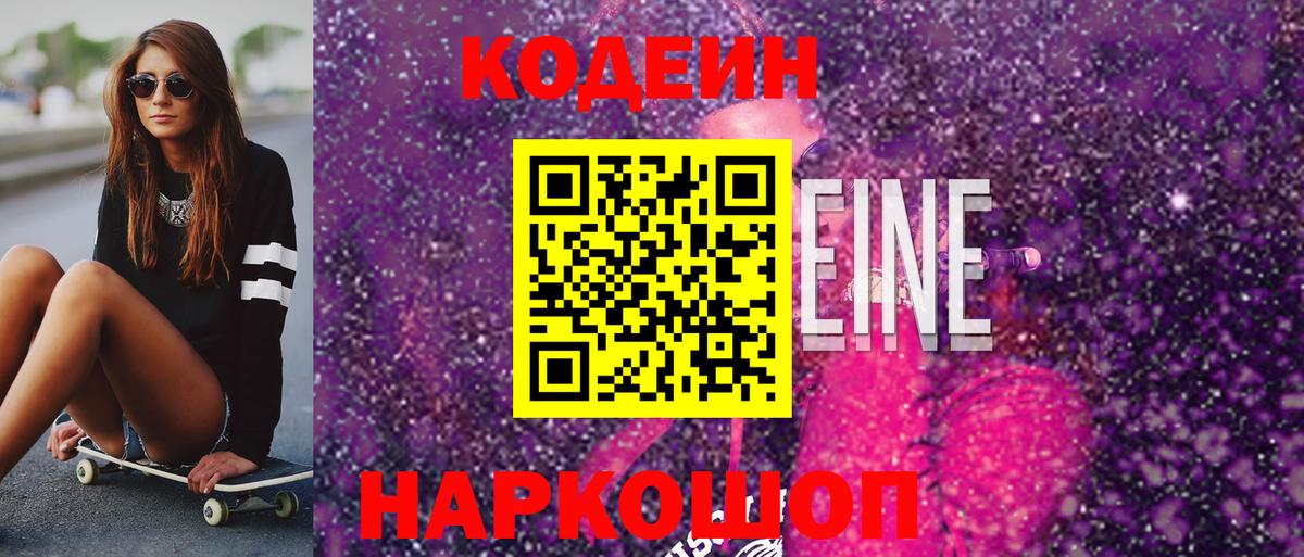 Codein напиток Lean (лин)  Вход с VPN  Каменск-Уральский  Кодеин напиток Lean (лин) 